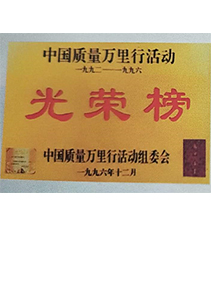 ???????中國質(zhì)量萬里行活動--光榮榜